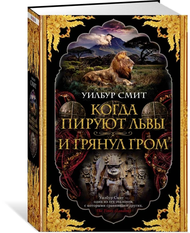 Когда пируют львы. И грянул гром. Цикл Кортни. Кн.1 и 2