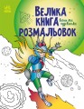 Воїни та чудовиська