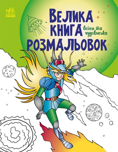 Воїни та чудовиська