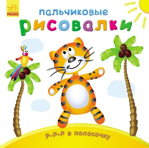 Р-р-р у смужку