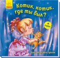Котик, котик, где ты был?