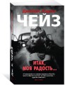 Итак, моя радость...