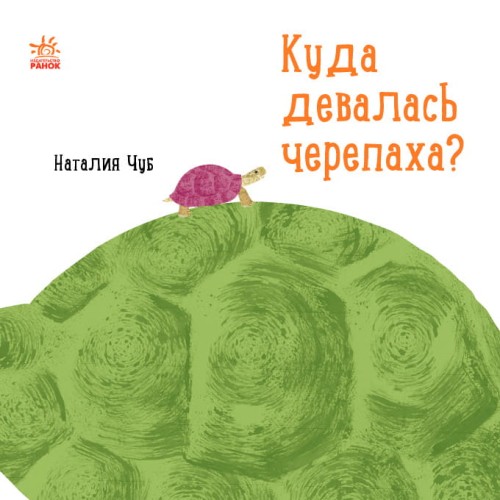 Куда девалась черепаха?