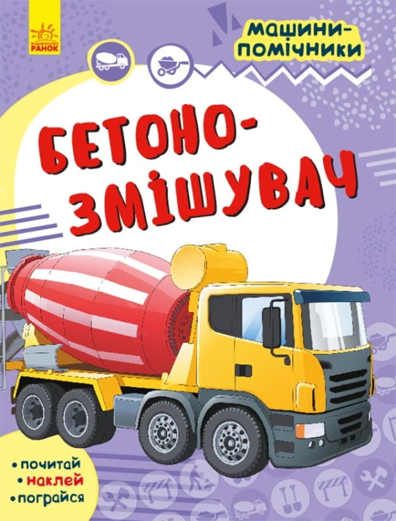 Бетонозмішувач