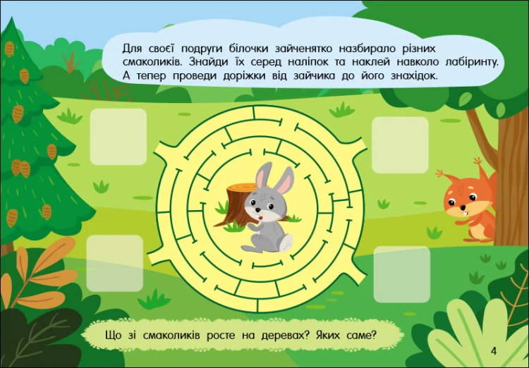 Лабіринти в лісі
