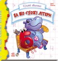 На що схожі букви