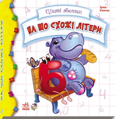 На що схожі букви