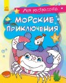 Морские приключения