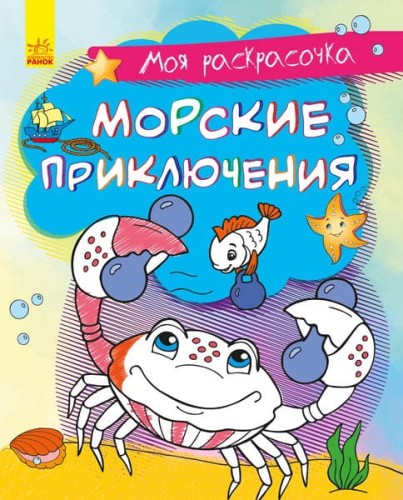 Морские приключения