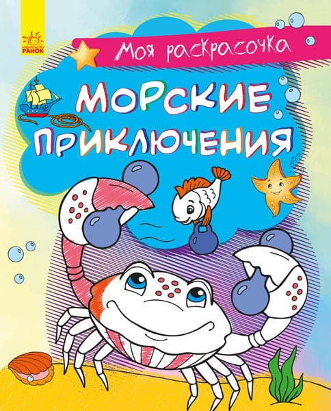 Морские приключения