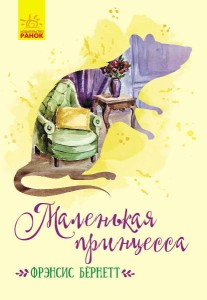 Маленькая принцесса