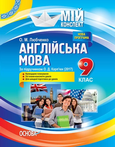 Розробки уроків. Англійська мова 9 клас (За підручником О. Д. Карп'юк) ПАМ010