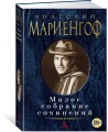 Малое собрание сочинений