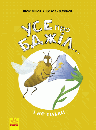 Усе про бджіл... і не тільки