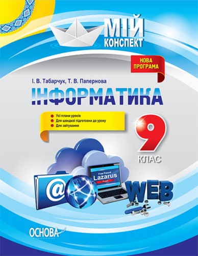 Розробки уроків. Інформатика 9 клас ИНМ007