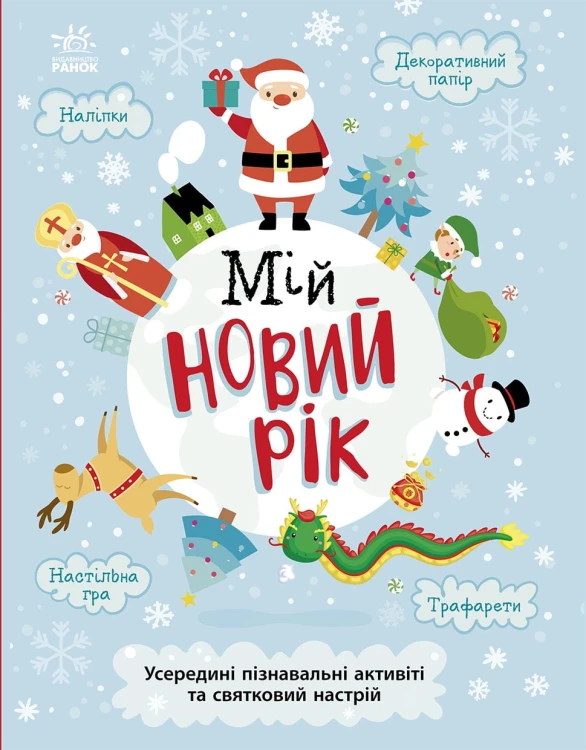 Мій новий рік