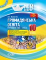 Розробки уроків. Громадянська освіта. Інтегрований курс 10 клас 1 семестр ІПМ032