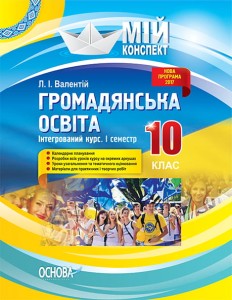 Розробки уроків. Громадянська освіта. Інтегрований курс 10 клас 1 семестр ІПМ032
