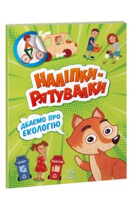 Дбаємо про екологію