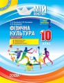 Розробки уроків. Фізична культура 10 клас ФКМ003