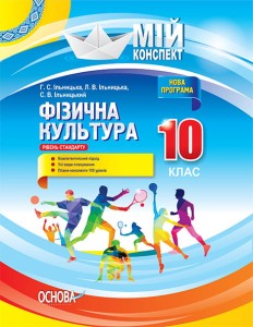 Розробки уроків. Фізична культура 10 клас ФКМ003
