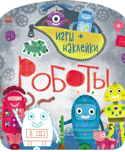 Роботы