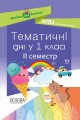 Тематичні дні у 1 класі. ІІ семестр. Методика НУШ НУР013