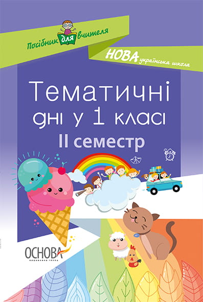 Тематичні дні у 1 класі. ІІ семестр. Методика НУШ НУР013