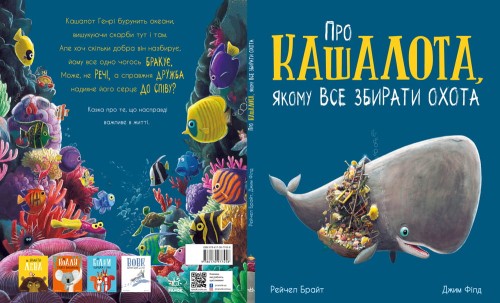 Про кашалота, якому все збирати охота