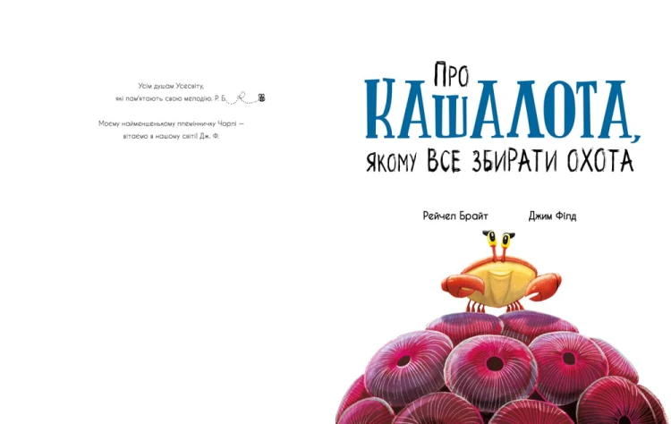 Про кашалота, якому все збирати охота