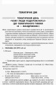 Тематичні дні у 1 класі. ІІ семестр. Методика НУШ НУР013