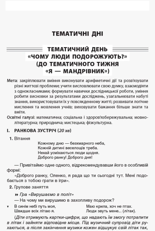 Тематичні дні у 1 класі. ІІ семестр. Методика НУШ НУР013