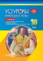 Розробки уроків. Усі уроки української мови 10 клас 2 семестр УМУ036