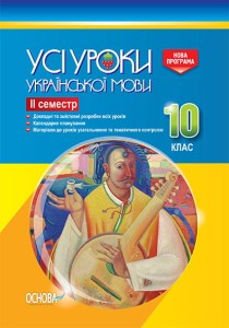 Розробки уроків. Усі уроки української мови 10 клас 2 семестр УМУ036
