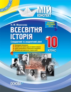 Розробки уроків. Всесвітня історія 10 клас. Стандартний та академічний рівні ІПМ027
