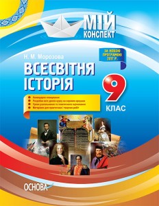 Розробки уроків. Всесвітня історія 9 клас ІПМ024
