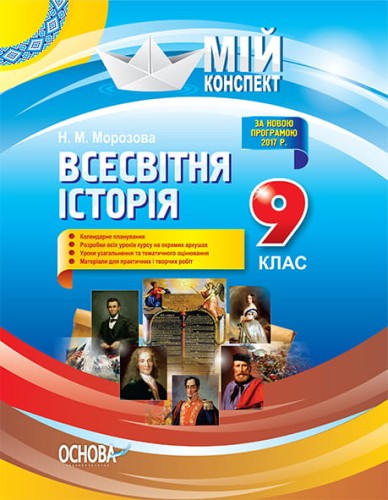 Розробки уроків. Всесвітня історія 9 клас ІПМ024