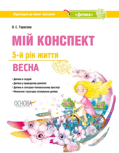 Розробки занять. 5-й рік життя. Весна (Відповідно до вимог програми Дитина) ДНВ122