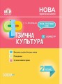Розробки уроків. Фізична культура 2 клас 1 семестр ПШМ236
