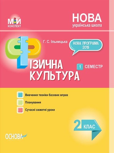 Розробки уроків. Фізична культура 2 клас 1 семестр ПШМ236