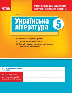 Українська література. 5 кл.: універсальний комплект: контроль навчальних досягнень