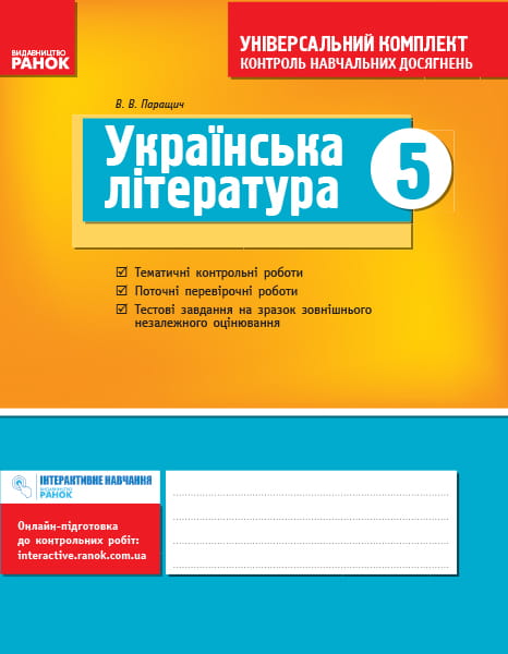 Українська література. 5 кл.: універсальний комплект: контроль навчальних досягнень