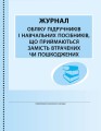 ШД (бібліотека). Журнал обліку підручників і навчальних посібників, що приймаються замість втрачених
