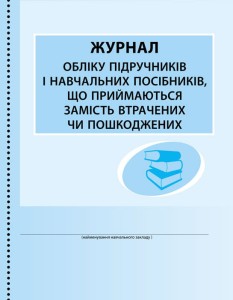 ШД (бібліотека). Журнал обліку підручників і навчальних посібників, що приймаються замість втрачених