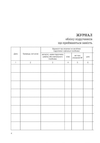 ШД (бібліотека). Журнал обліку підручників і навчальних посібників, що приймаються замість втрачених