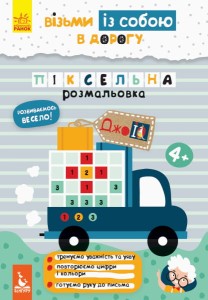 ДжоIQ. Візьми із собою в дорогу. Піксельна розмальовка.