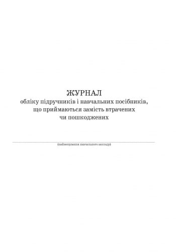 ШД (бібліотека). Журнал обліку підручників і навчальних посібників, що приймаються замість втрачених