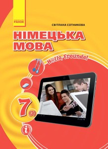 Hallo, Freunde! ПІДРУЧНИК з німец. мови 7(3) Укр. НОВА ПРОГРАМА