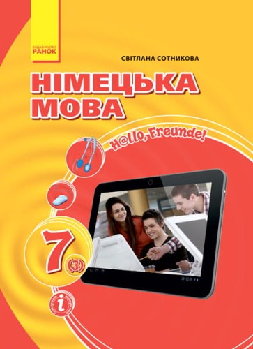 Hallo, Freunde! ПІДРУЧНИК з німец. мови 7(3) Укр. НОВА ПРОГРАМА