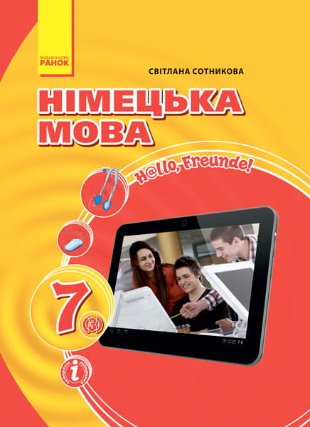 Hallo, Freunde! ПІДРУЧНИК з німец. мови 7(3) Укр. НОВА ПРОГРАМА